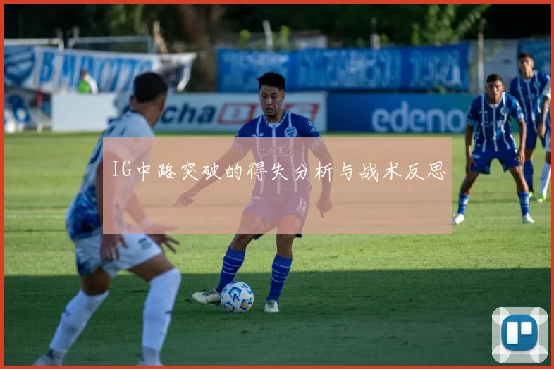 IG中路突破的得失分析与战术反思