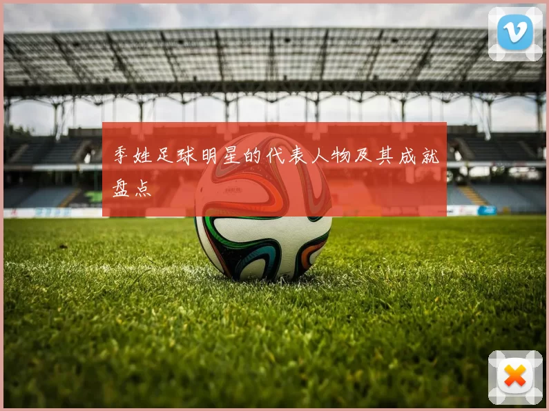 季姓足球明星的代表人物及其成就盘点