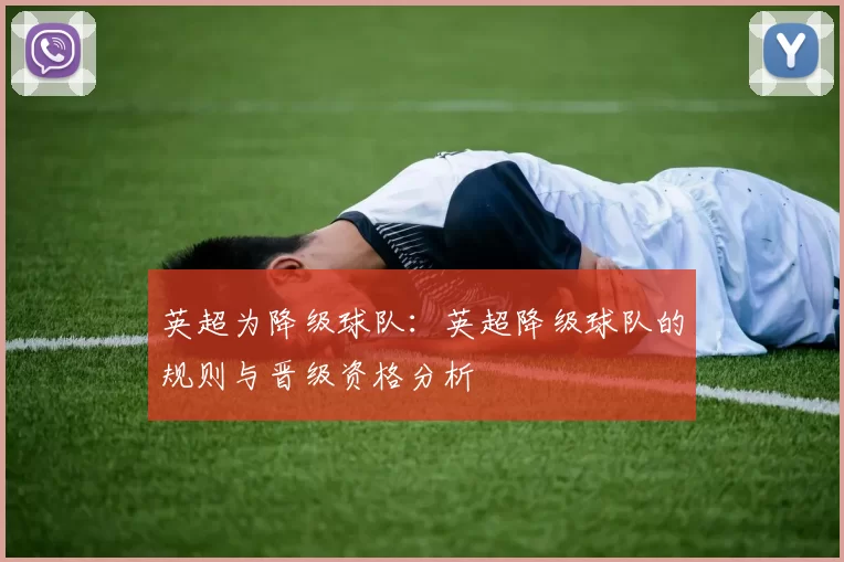 英超为降级球队：英超降级球队的规则与晋级资格分析