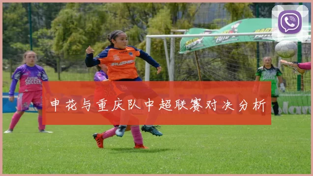 申花与重庆队中超联赛对决分析