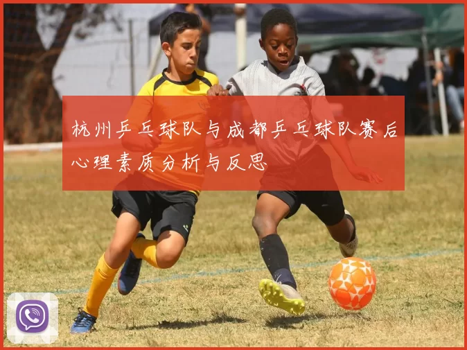 杭州乒乓球队与成都乒乓球队赛后心理素质分析与反思