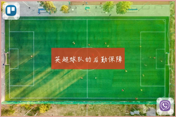 英超球队的后勤保障