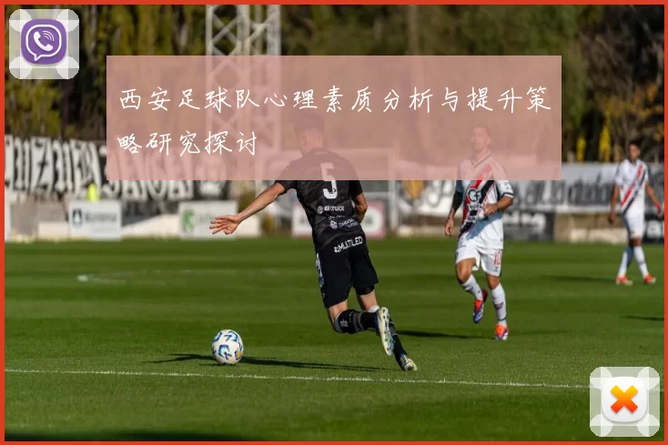 西安足球队心理素质分析与提升策略研究探讨