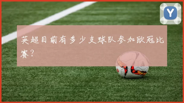 英超目前有多少支球队参加欧冠比赛？