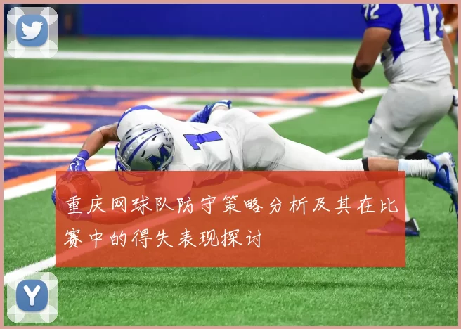 重庆网球队防守策略分析及其在比赛中的得失表现探讨
