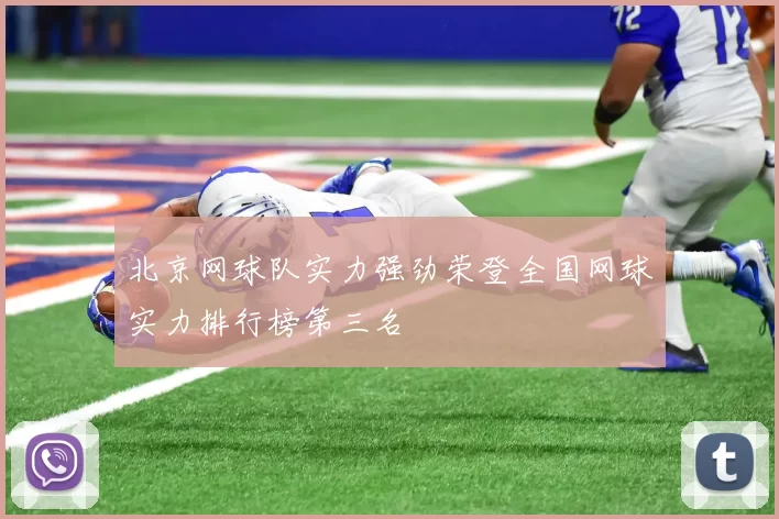 北京网球队实力强劲荣登全国网球实力排行榜第三名