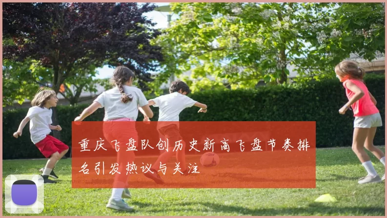 重庆飞盘队创历史新高飞盘节奏排名引发热议与关注