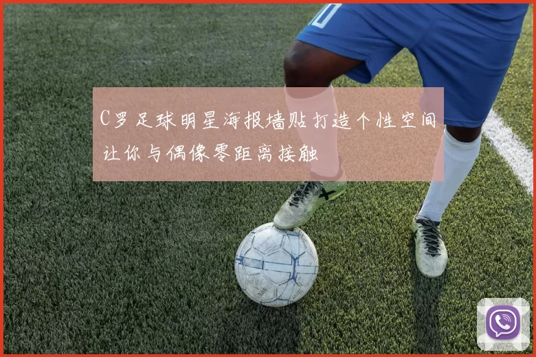 C罗足球明星海报墙贴打造个性空间让你与偶像零距离接触