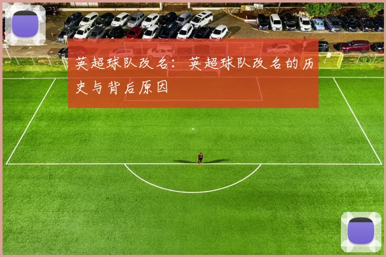 英超球队改名：英超球队改名的历史与背后原因