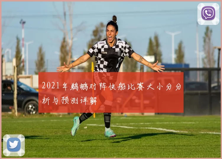 2021年鹈鹕对阵快船比赛大小分分析与预测详解