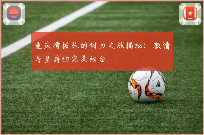 重庆滑板队的耐力之旅揭秘：激情与坚持的完美结合
