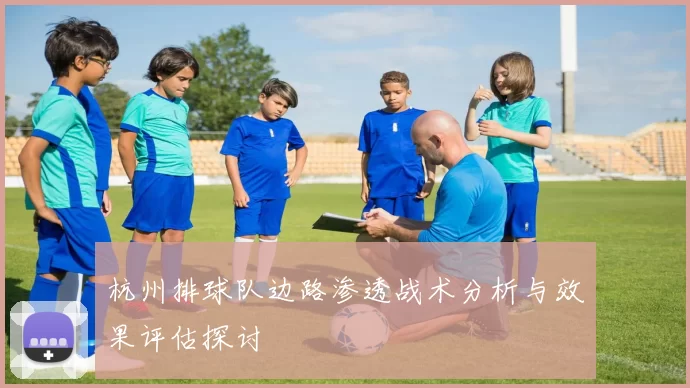 杭州排球队边路渗透战术分析与效果评估探讨