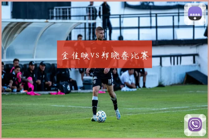金佳映vs郑晓春比赛
